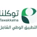 «توكلنا» يضيف 40 خدمة جديدة خلال يوليو 2026 بالتعاون مع 24 جهة