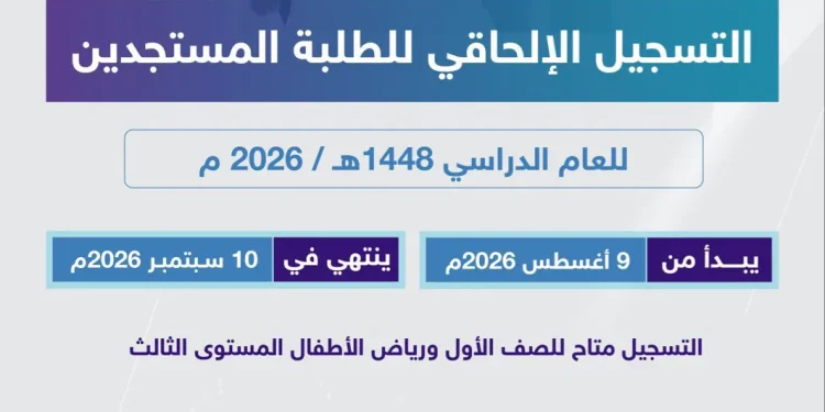 تعليم الرياض يفتح التسجيل الإلحاقي للمستجدين حتى 10 سبتمبر