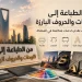 من الطباعة إلى اللوحات والحروف البارزة.. 4 شركات تقدم خدمات متكاملة في المملكة