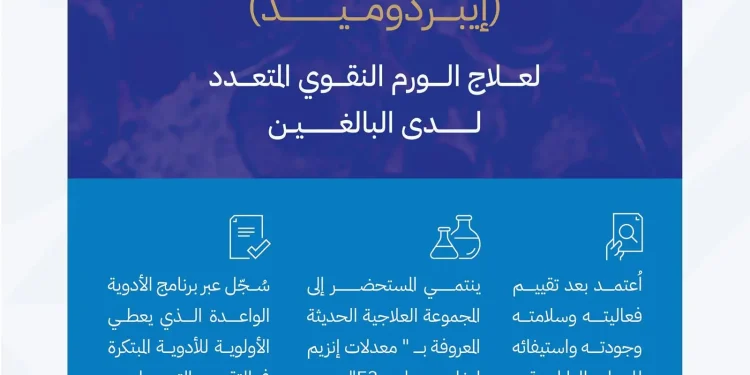 «الغذاء والدواء» أول جهة رقابية عالمياً تعتمد «زينبكسوس» لعلاج الورم النقوي المتعدد