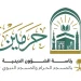 رئاسة الشؤون الدينية تطلق أولى دوراتها العلمية في السيرة النبوية بالمسجد الحرام