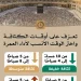 الهيئة تدعو ضيوف الرحمن للتخطيط المبكر للعمرة وتوضح أوقات كثافة المعتمرين بالمسجد الحرام