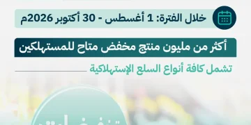 وزارة التجارة تطلق «تخفيضات 2026» بأكثر من مليون منتج مخفّض حتى أكتوبر