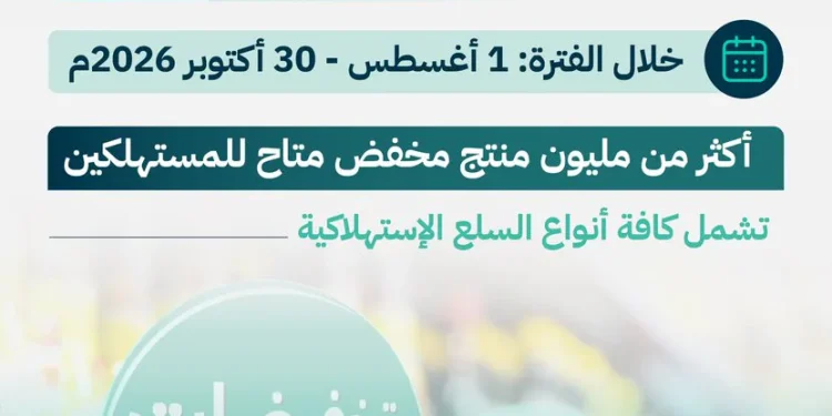 وزارة التجارة تطلق «تخفيضات 2026» بأكثر من مليون منتج مخفّض حتى أكتوبر
