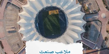«ذاكرة الرياض» توثق تطور ملاعب العاصمة حتى مونديال 2034