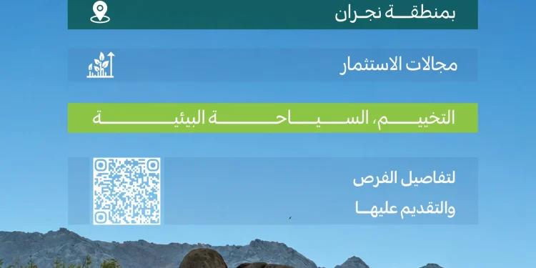 طرح 4 فرص استثمارية لتطوير المتنزهات الوطنية في نجران