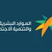 وزارة الموارد البشرية ترفع توطين مهن إدارة المشاريع إلى 70% بدءاً من 2027