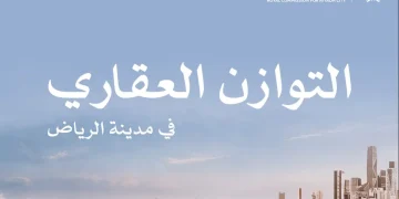 الهيئة الملكية للرياض تفتح التقديم في «التوازن العقاري» حتى 15 سبتمبر 2026