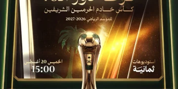 الخميس موعد قرعة دور الـ 16 من كأس خادم الحرمين 2026-2027
