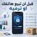 انتبه قبل تبيع هاتفك أو ترميه..⁉️