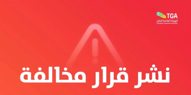 غرامة 12 ألف ريال وإبعاد عن المملكة.. «النقل» تنشر أول قرارات التشهير لعام 2026 بحق ناقل ركاب بلا ترخيص