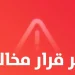غرامة 12 ألف ريال وإبعاد عن المملكة.. «النقل» تنشر أول قرارات التشهير لعام 2026 بحق ناقل ركاب بلا ترخيص