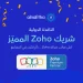 النافذة الدولية ترتقي إلى تصنيف «الشريك المميز» من Zoho لتعزيز خدمات التحول الرقمي للمؤسسات السعودية
