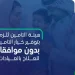 هيئة التأمين تُلزم الشركات بتوفير تأمين صحي دون موافقات مسبقة للعيادات الخارجية