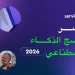 مؤشر نضج الذكاء الاصطناعي 2026: استثمارات قوية في الذكاء الاصطناعي… والعوائد لا تزال التحدي الأكبر