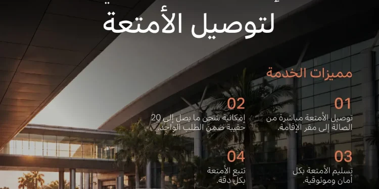 “التنفيذي” توسّع منظومة خدماتها بإطلاق خدمة توصيل الأمتعة BAGDROP