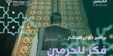 “هيئة الحرمين” تطلق النسخة السادسة من برنامج «فكّر للحرمين» بشراكة مع «ديوان الابتكار»