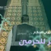 “هيئة الحرمين” تطلق النسخة السادسة من برنامج «فكّر للحرمين» بشراكة مع «ديوان الابتكار»