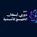 قرعة دوري أبطال الخليج للأندية: الشباب ونيوم في مجموعة واحدة والاتفاق على رأس المجموعة الثالثة
