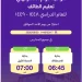 تعليم الطائف يحدد مواعيد اليوم الدراسي للعام 1448هـ