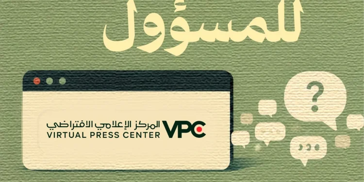 «الإعلام» توضح معايير اختيار أسئلة المؤتمرات الصحفية الحكومية