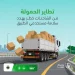 المرور يحذر من تطاير حمولة الشاحنات على الطرق
