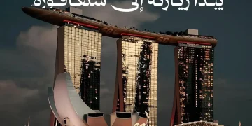 الهيئة السعودية للمقاولين تنطلق بوفد رسمي إلى سنغافورة لتعزيز التعاون الدولي