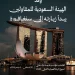 الهيئة السعودية للمقاولين تنطلق بوفد رسمي إلى سنغافورة لتعزيز التعاون الدولي