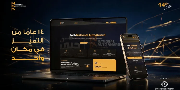 الجائزة الوطنية لقطاع السيارات NAA تطلق منصة رقمية توثق مسيرة 14 عامًا من الإنجازات