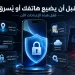 خطوات .. قبل أن يضيع هاتفك أو يُسرق🛑