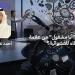 فخ الإشغال.. متى يتحول “أنا مشغول” من علامة نجاح إلى غطاء للعشوائية؟