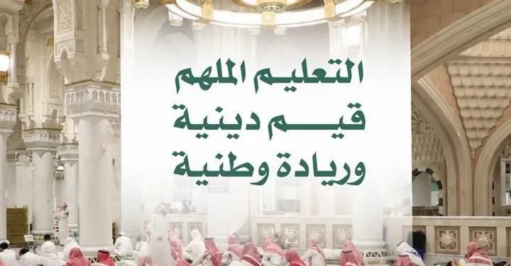 رئاسة الشؤون الدينية وتعليم مكة يُطلقان لقاءً إثرائياً حول «التعليم الملهم»
