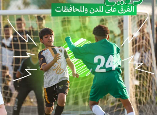 الاتحاد السعودي يُطلق موسم البراعم والواعدين في 14 أكتوبر بـ34 ألف مباراة