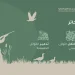 محمية الملك سلمان الملكية تشدّد حظر الصيد وتُكثّف الرقابة الميدانية