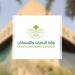 3 ملايين ساعة تطوعية في البلديات والإسكان خلال 6 أشهر