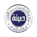 جوائز صيتة الاجتماعية 2026 تُكرّم الفائزين في حفل بفندق الفيصلية بالرياض