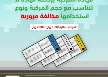 المرور: قيادة المركبة برخصة لا تتناسب مع حجمها ونوع استخدامها مخالفة.. والغرامة تصل إلى 2,000 ريال