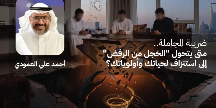 ضريبة المجاملة.. متى يتحول “الخجل من الرفض” إلى استنزاف لحياتك وأولوياتك؟