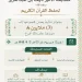 “الداخلية” تفتح الترشح لمسابقة الأمير نايف لحفظ القرآن بجوائز 3 ملايين ريال