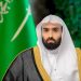النائب العام: التطور التشريعي في المملكة يواكب مسيرة التنمية الشاملة
