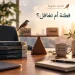 فطنة أم تغافل | سبق