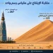 “خيط قنازل” في الربع الخالي يرتفع 229 مترًا.. كثيب شاهق يلفت الأنظار عالميًا