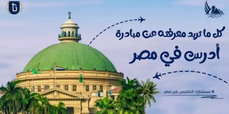 الدراسة في مصر للطلاب السعوديين: الطريق الصحيح للقبول في الجامعات المعتمدة