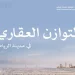 “التوازن العقاري” بالرياض يغلق استقبال الطلبات غدًا.. والهيئة تدعو المستحقين إلى المبادرة بالتقديم