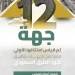 الهيئة العامة للطرق تقيس امتثال 12 جهة لكود الطرق السعودي