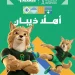 «ذيبان».. التميمة الرسمية لخليجي 27.. مستلهم من الذئب العربي أحد الحيوانات المهددة بالانقراض والمرتبطة ببيئة المملكة