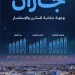 جازان تُصدر نحو 48 ألف رخصة إنشائية و34 ألف رخصة تجارية في 2026