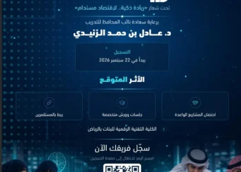 الكلية التقنية الرقمية للبنات تطلق هاكاثون «ريادة AI» بالرياض