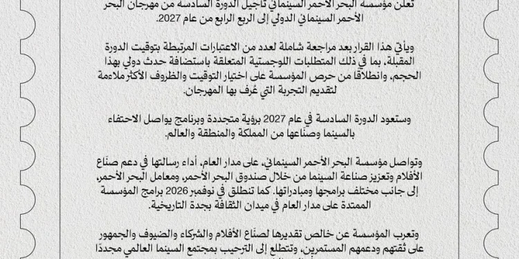 مهرجان البحر الأحمر السينمائي يؤجل دورته السادسة إلى 2027
