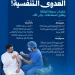“الصحة” تحذّر من أمراض الشتاء.. لقاحان وعادات يومية لحماية كبار السن والأطفال ومرضى الأمراض المزمنة